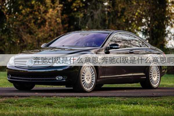 奔驰cl级是什么意思,奔驰cl级是什么意思啊