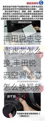 丰田锐志空调滤芯怎么换,丰田锐志空调滤芯怎么换视频