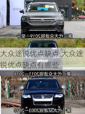 大众途锐优点缺点,大众途锐优点缺点有哪些