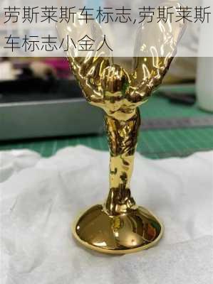 劳斯莱斯车标志,劳斯莱斯车标志小金人