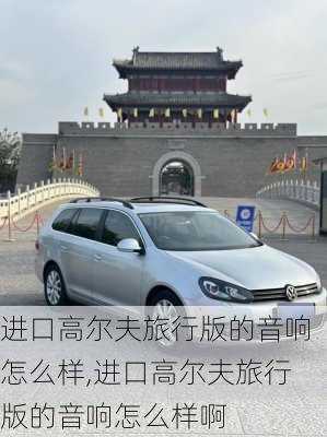 进口高尔夫旅行版的音响怎么样,进口高尔夫旅行版的音响怎么样啊
