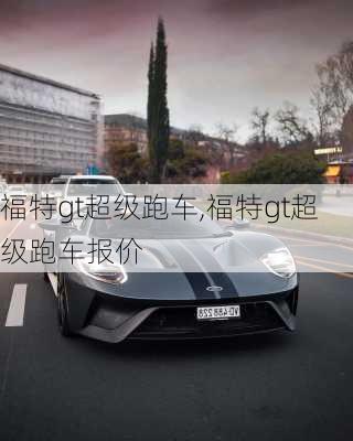 福特gt超级跑车,福特gt超级跑车报价