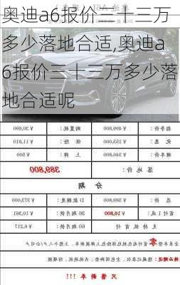 奥迪a6报价三十三万多少落地合适,奥迪a6报价三十三万多少落地合适呢