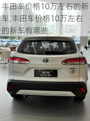 丰田车价格10万左右的新车,丰田车价格10万左右的新车有哪些