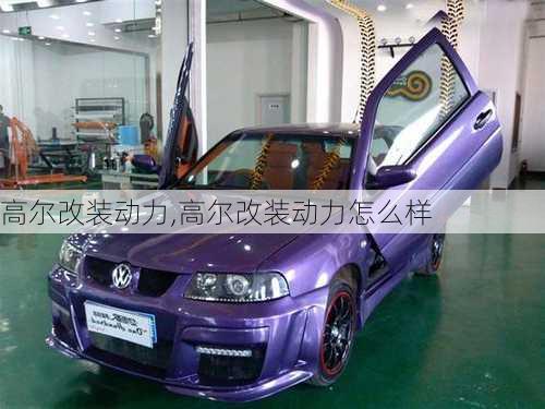 高尔改装动力,高尔改装动力怎么样