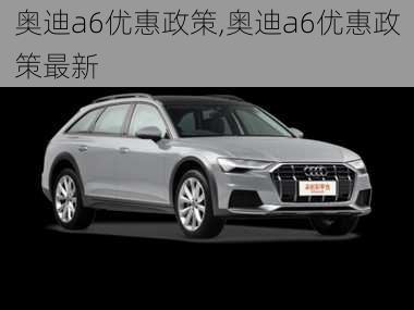 奥迪a6优惠政策,奥迪a6优惠政策最新