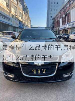 景程是什么品牌的车,景程是什么品牌的车型
