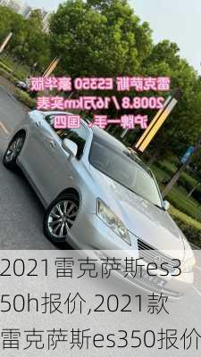 2021雷克萨斯es350h报价,2021款雷克萨斯es350报价