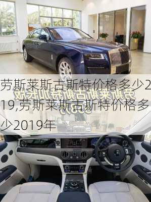 劳斯莱斯古斯特价格多少2019,劳斯莱斯古斯特价格多少2019年