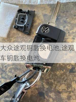 大众途观钥匙换电池,途观车钥匙换电池
