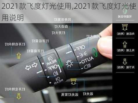 2021款飞度灯光使用,2021款飞度灯光使用说明