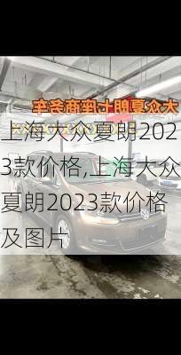 上海大众夏朗2023款价格,上海大众夏朗2023款价格及图片