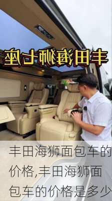 丰田海狮面包车的价格,丰田海狮面包车的价格是多少
