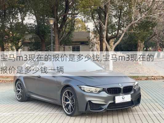 宝马m3现在的报价是多少钱,宝马m3现在的报价是多少钱一辆