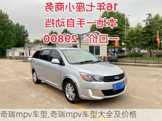 奇瑞mpv车型,奇瑞mpv车型大全及价格