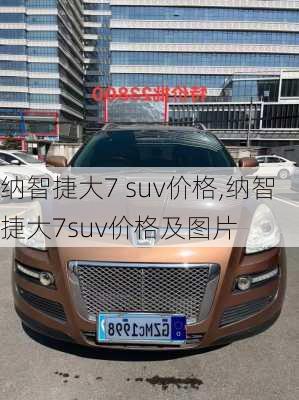 纳智捷大7 suv价格,纳智捷大7suv价格及图片