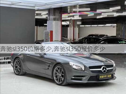 奔驰sl350价格多少,奔驰sl350报价多少