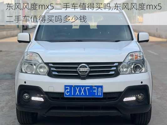 东风风度mx5二手车值得买吗,东风风度mx5二手车值得买吗多少钱