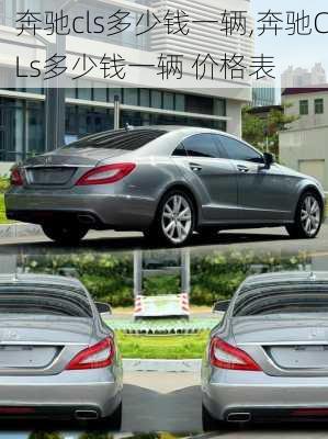 奔驰cls多少钱一辆,奔驰CLs多少钱一辆 价格表