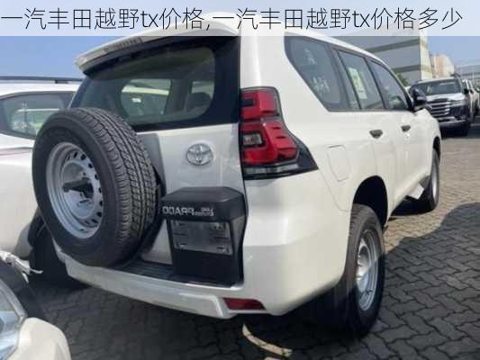 一汽丰田越野tx价格,一汽丰田越野tx价格多少