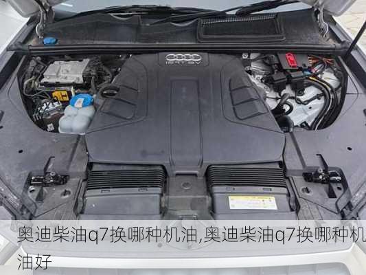 奥迪柴油q7换哪种机油,奥迪柴油q7换哪种机油好