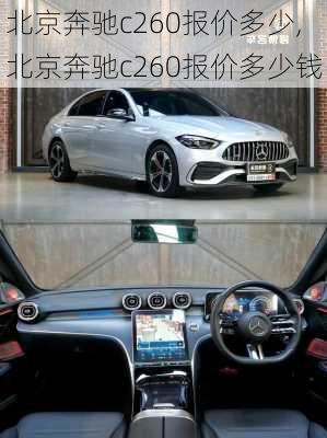 北京奔驰c260报价多少,北京奔驰c260报价多少钱