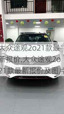 大众途观2o21款最新报价,大众途观2o21款最新报价及图片