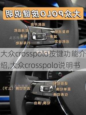 大众crosspolo按键功能介绍,大众crosspolo说明书
