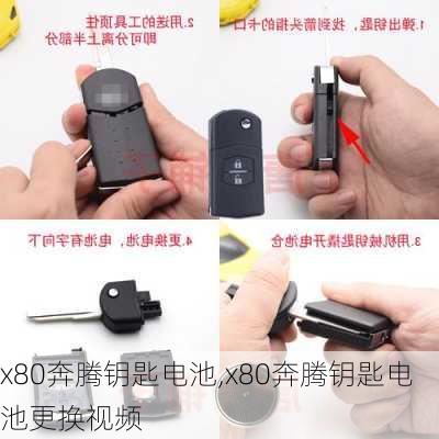 x80奔腾钥匙电池,x80奔腾钥匙电池更换视频