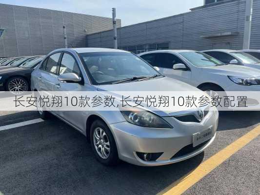 长安悦翔10款参数,长安悦翔10款参数配置
