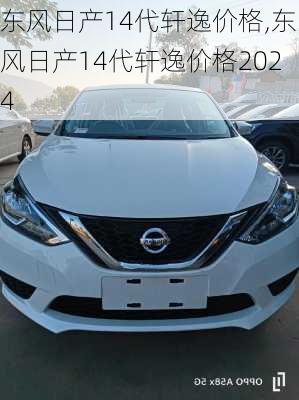 东风日产14代轩逸价格,东风日产14代轩逸价格2024