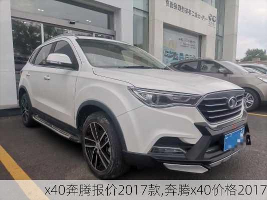 x40奔腾报价2017款,奔腾x40价格2017