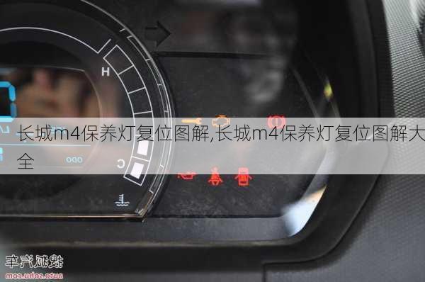 长城m4保养灯复位图解,长城m4保养灯复位图解大全