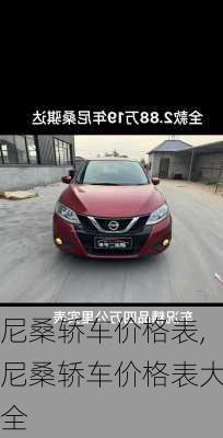 尼桑轿车价格表,尼桑轿车价格表大全