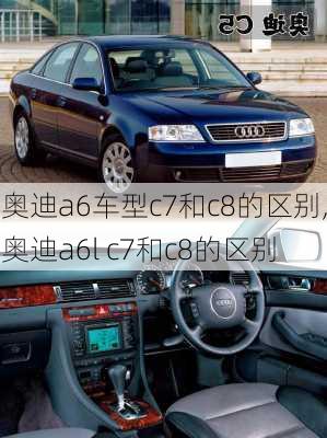 奥迪a6车型c7和c8的区别,奥迪a6l c7和c8的区别