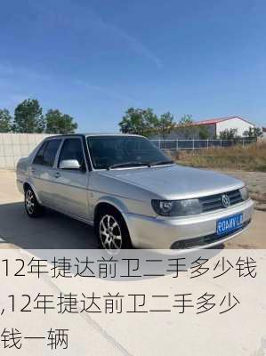 12年捷达前卫二手多少钱,12年捷达前卫二手多少钱一辆
