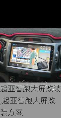 起亚智跑大屏改装,起亚智跑大屏改装方案