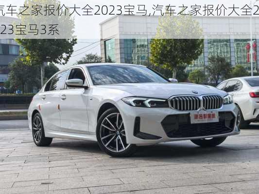 汽车之家报价大全2023宝马,汽车之家报价大全2023宝马3系