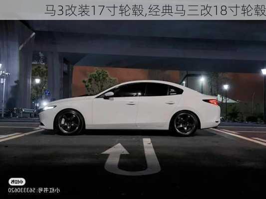 马3改装17寸轮毂,经典马三改18寸轮毂