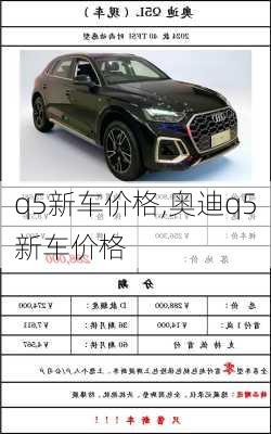 q5新车价格,奥迪q5新车价格