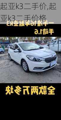 起亚k3二手价,起亚k3二手价格