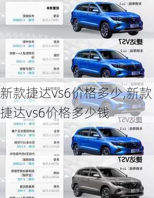新款捷达vs6价格多少,新款捷达vs6价格多少钱