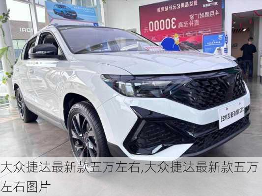 大众捷达最新款五万左右,大众捷达最新款五万左右图片