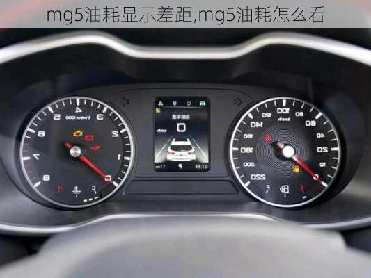 mg5油耗显示差距,mg5油耗怎么看