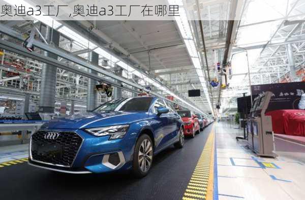 奥迪a3工厂,奥迪a3工厂在哪里