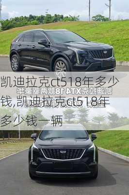 凯迪拉克ct518年多少钱,凯迪拉克ct518年多少钱一辆