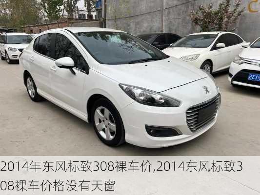 2014年东风标致308裸车价,2014东风标致308裸车价格没有天窗