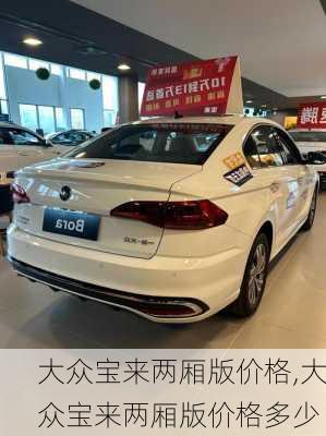 大众宝来两厢版价格,大众宝来两厢版价格多少
