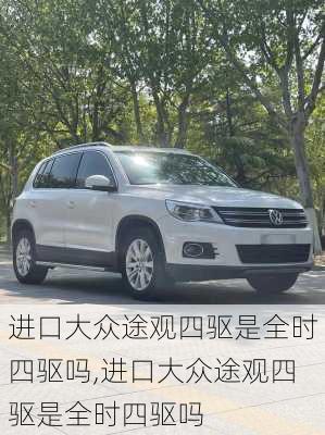 进口大众途观四驱是全时四驱吗,进口大众途观四驱是全时四驱吗