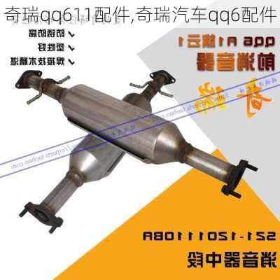 奇瑞qq611配件,奇瑞汽车qq6配件